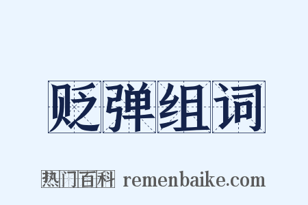 贬弹组词是什么意思的图片